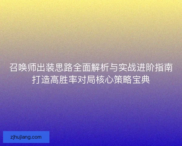 召唤师出装思路全面解析与实战进阶指南打造高胜率对局核心策略宝典