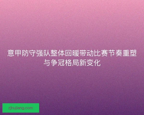 意甲防守强队整体回暖带动比赛节奏重塑与争冠格局新变化