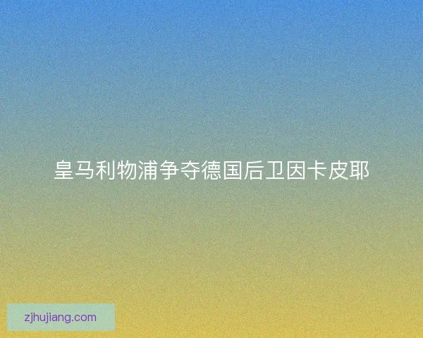皇马利物浦争夺德国后卫因卡皮耶